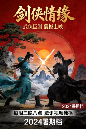 高清武侠剧《剑侠情缘》海报，展示侠客剑术对决场景